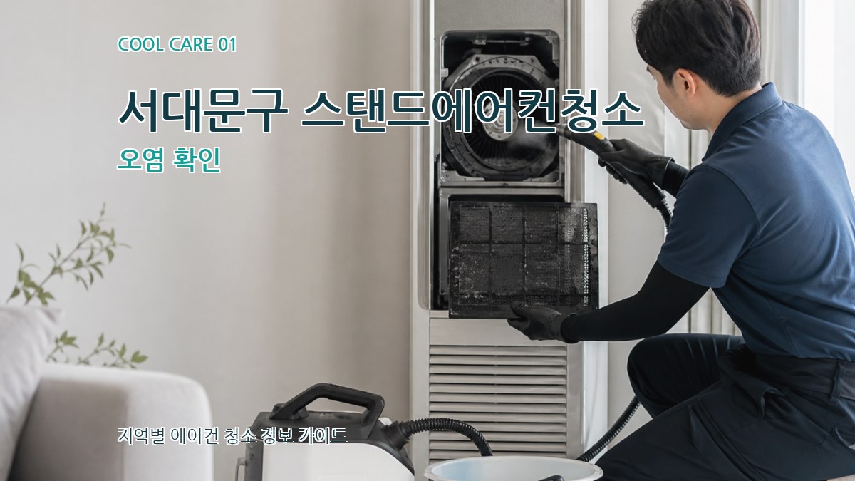서대문구 스탠드에어컨청소