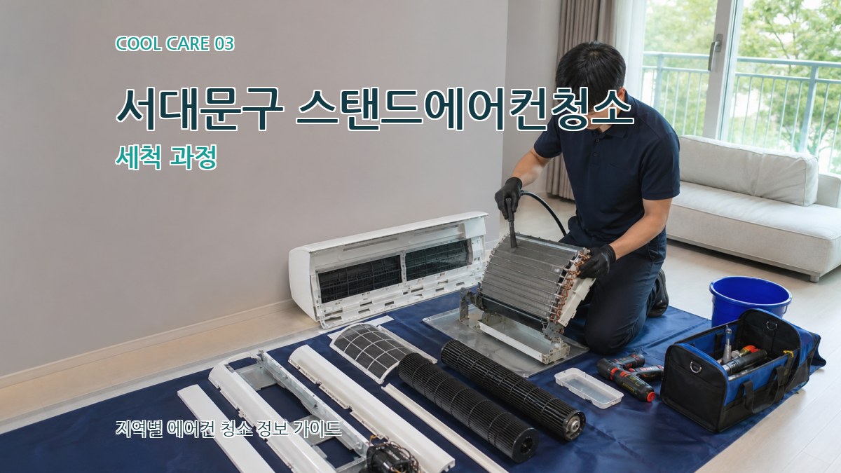 서대문구 스탠드에어컨청소 세척 과정