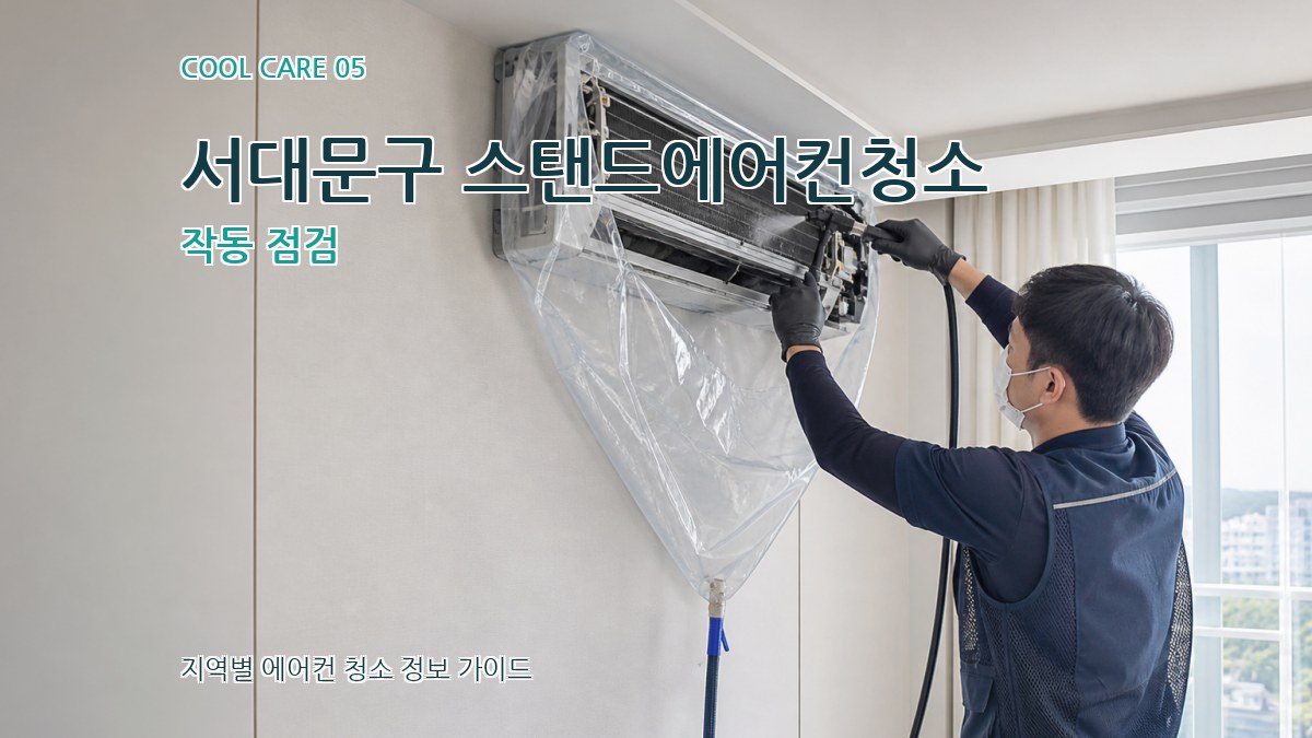서대문구 스탠드에어컨청소 작동 점검