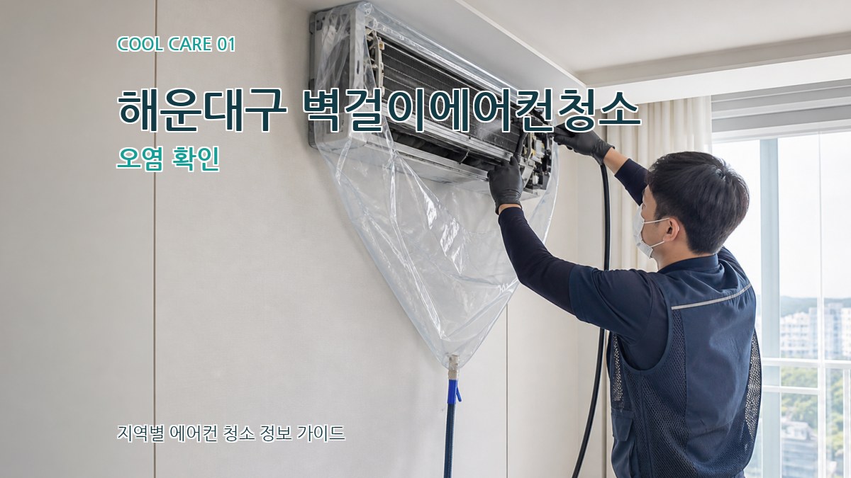 해운대구 벽걸이에어컨청소