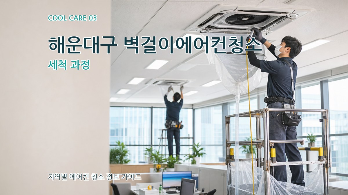 해운대구 벽걸이에어컨청소 세척 과정