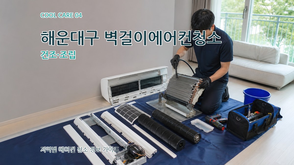 해운대구 벽걸이에어컨청소 건조·조립