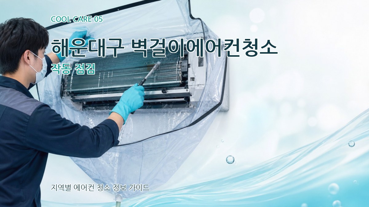 해운대구 벽걸이에어컨청소 작동 점검