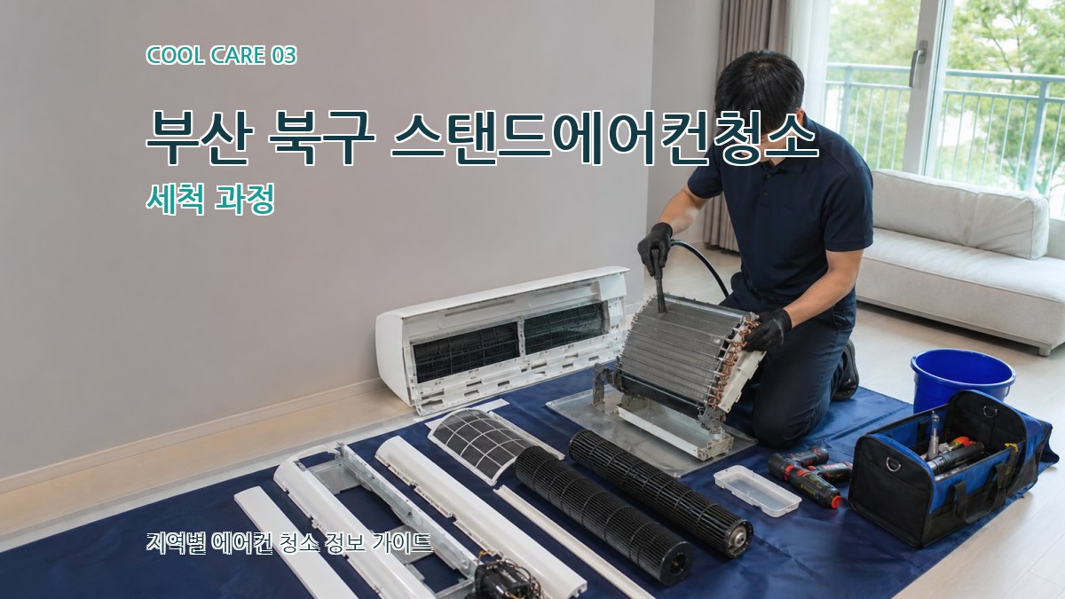 부산 북구 스탠드에어컨청소 세척 과정