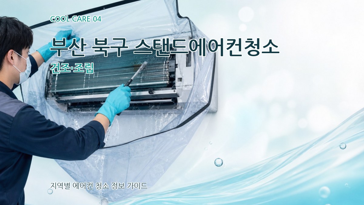 부산 북구 스탠드에어컨청소 건조·조립