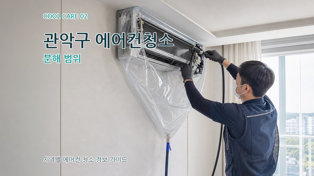 관악구 에어컨청소 분해 범위