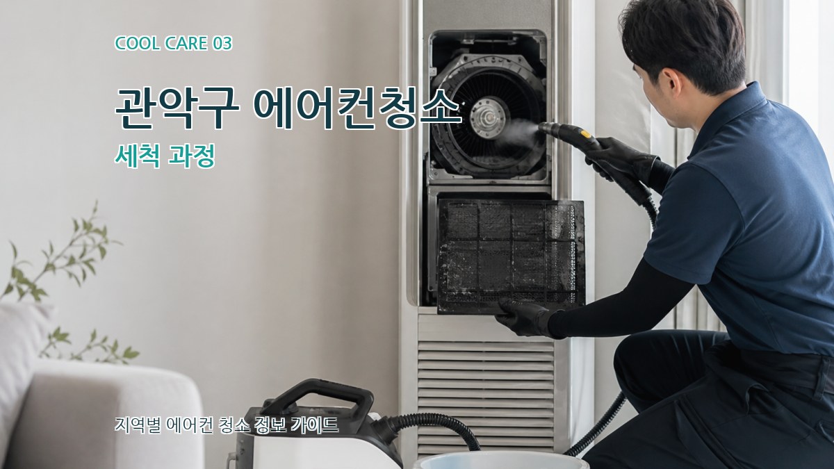 관악구 에어컨청소 세척 과정