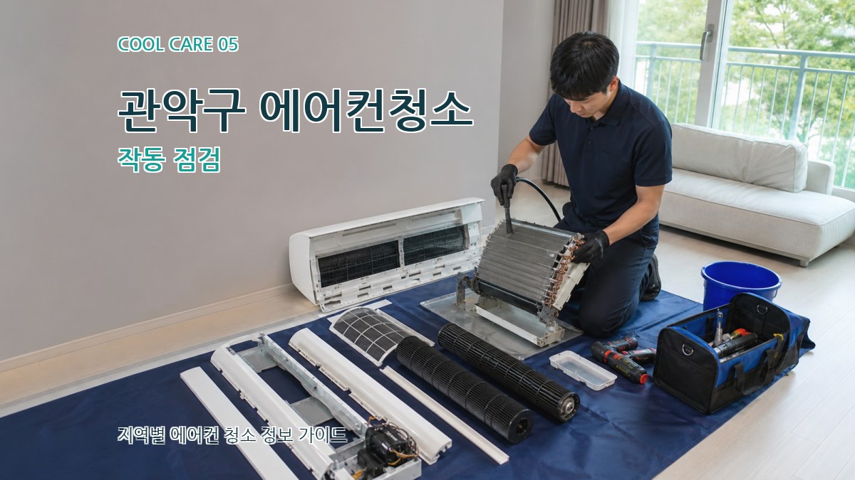 관악구 에어컨청소 작동 점검