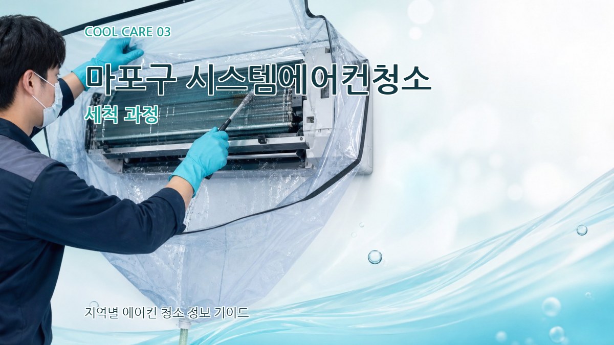 마포구 시스템에어컨청소 세척 과정