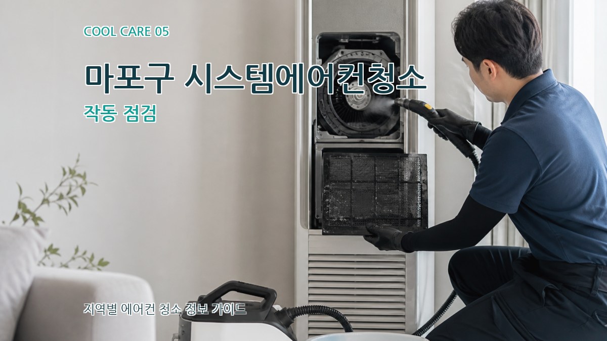 마포구 시스템에어컨청소 작동 점검