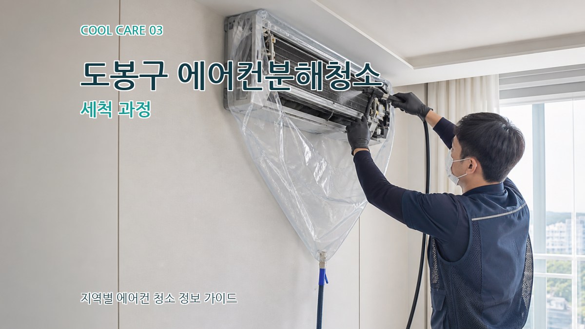 도봉구 에어컨분해청소 세척 과정
