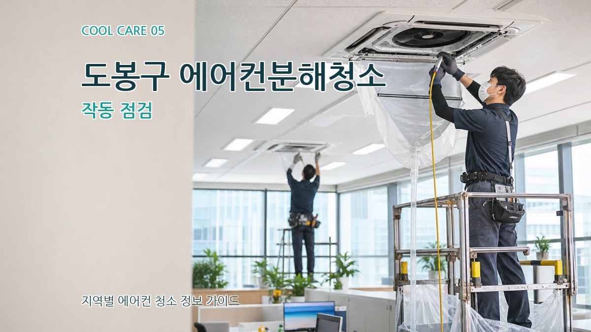 도봉구 에어컨분해청소 작동 점검