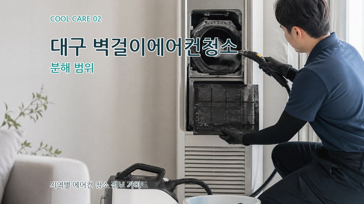 대구 벽걸이에어컨청소 분해 범위