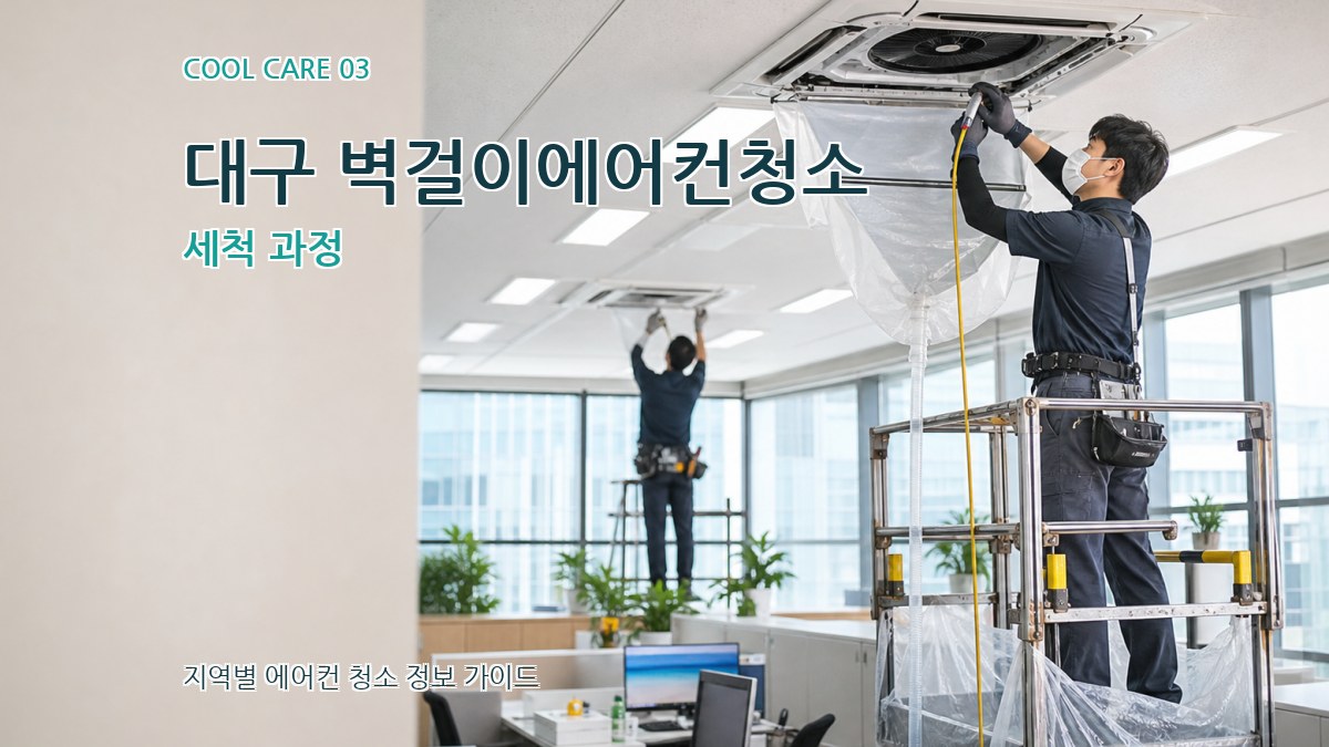 대구 벽걸이에어컨청소 세척 과정