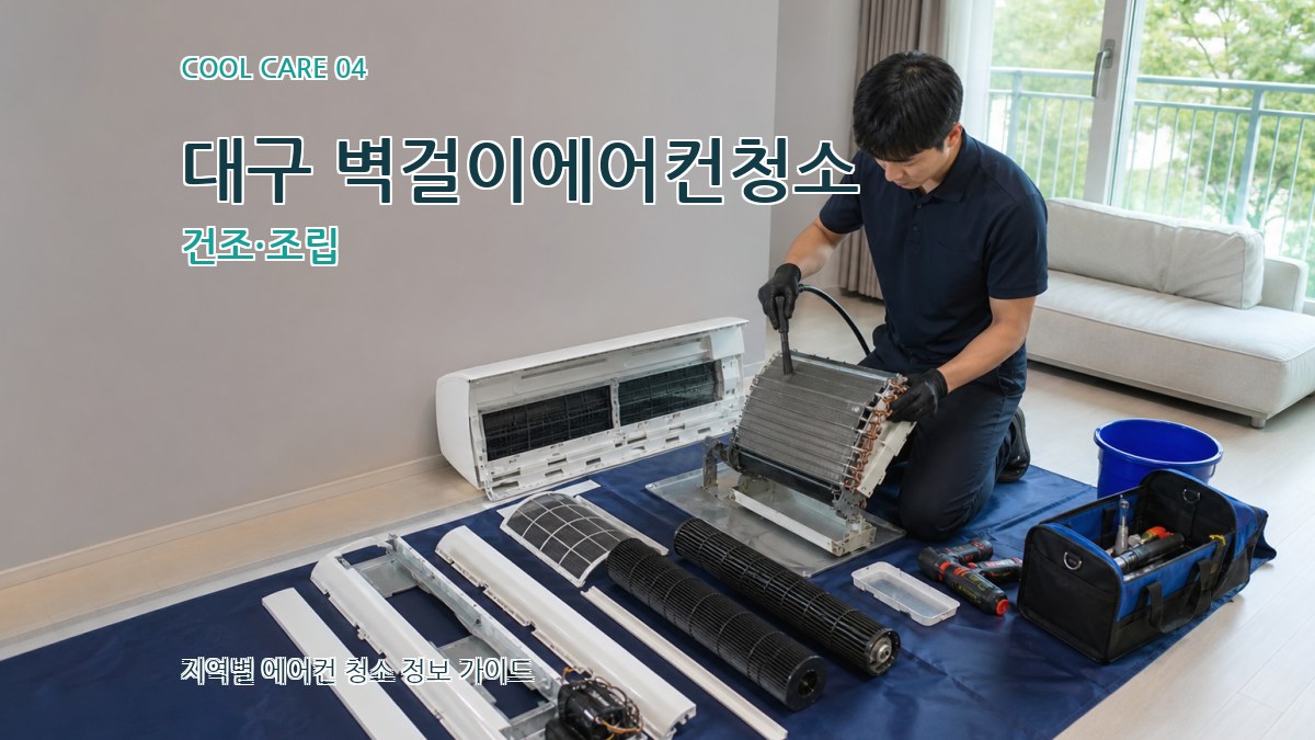 대구 벽걸이에어컨청소 건조·조립