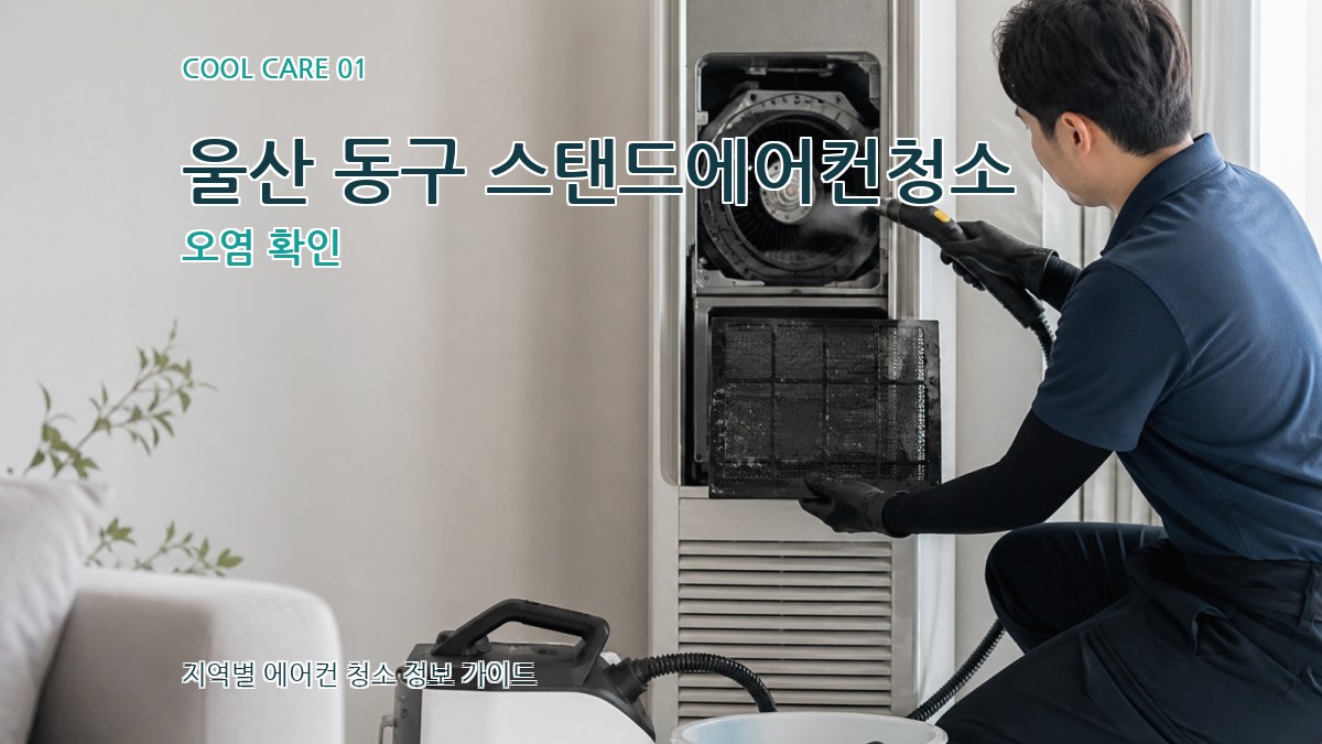 울산 동구 스탠드에어컨청소