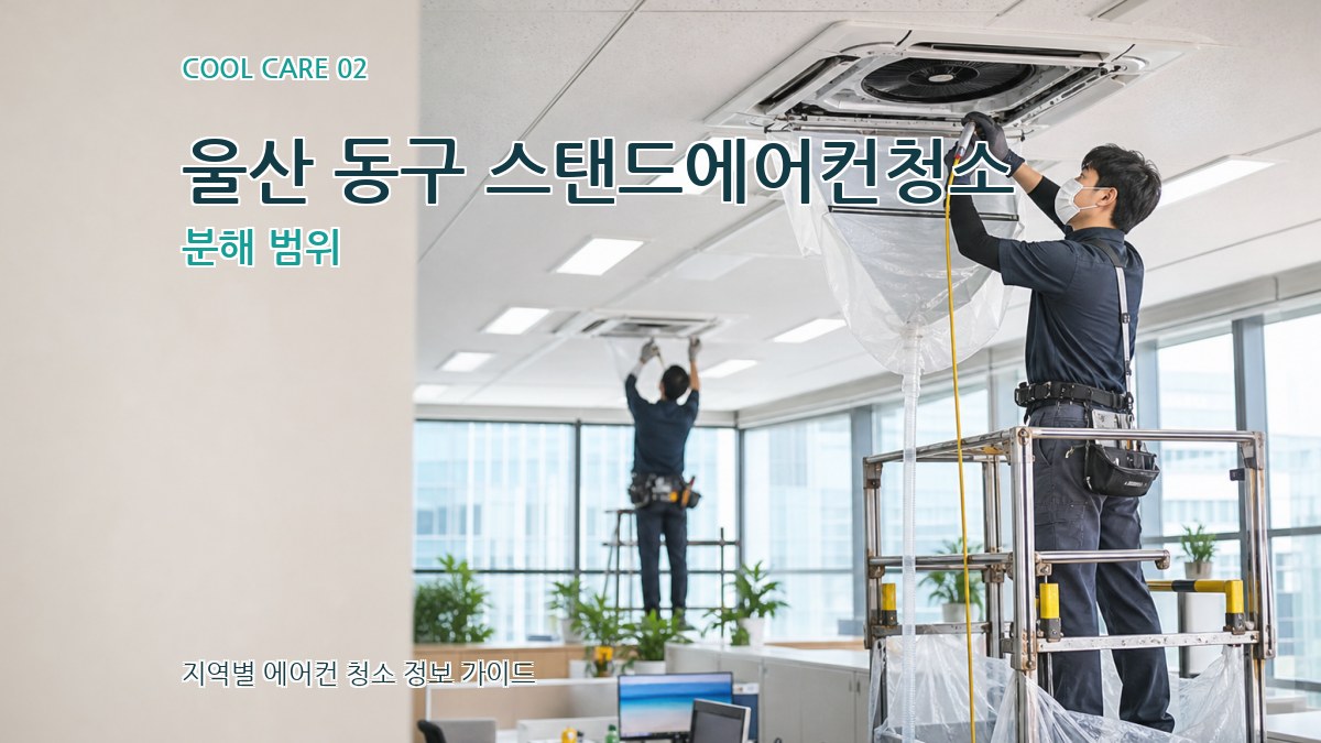 울산 동구 스탠드에어컨청소 분해 범위