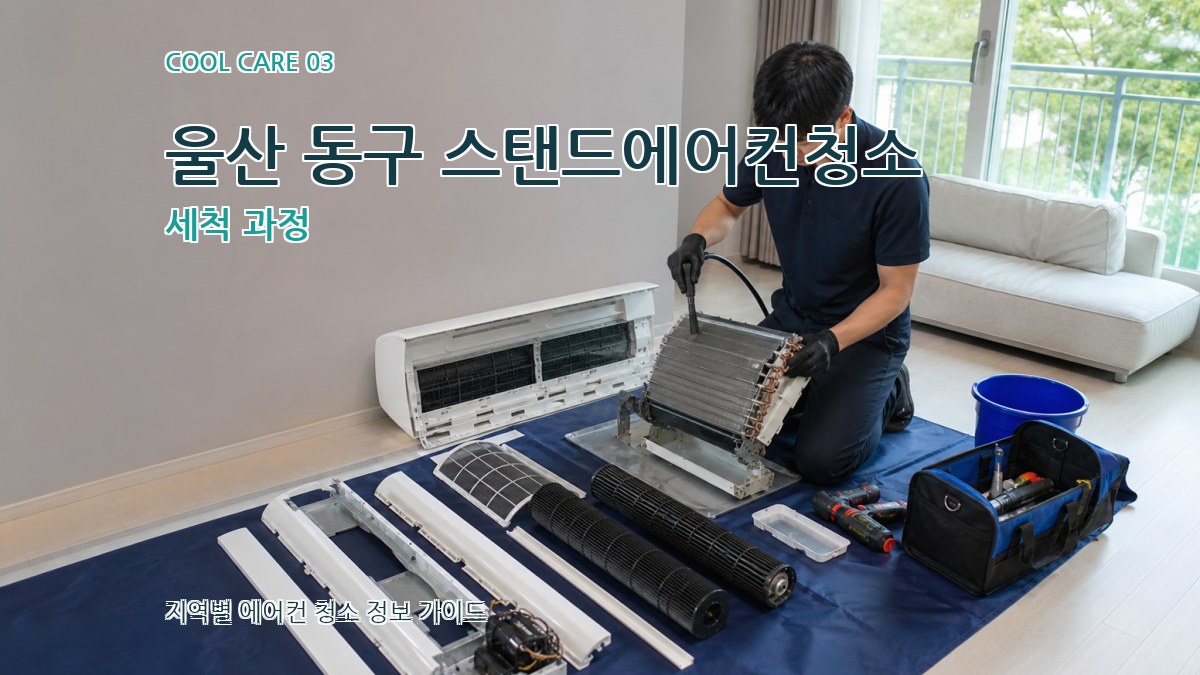 울산 동구 스탠드에어컨청소 세척 과정