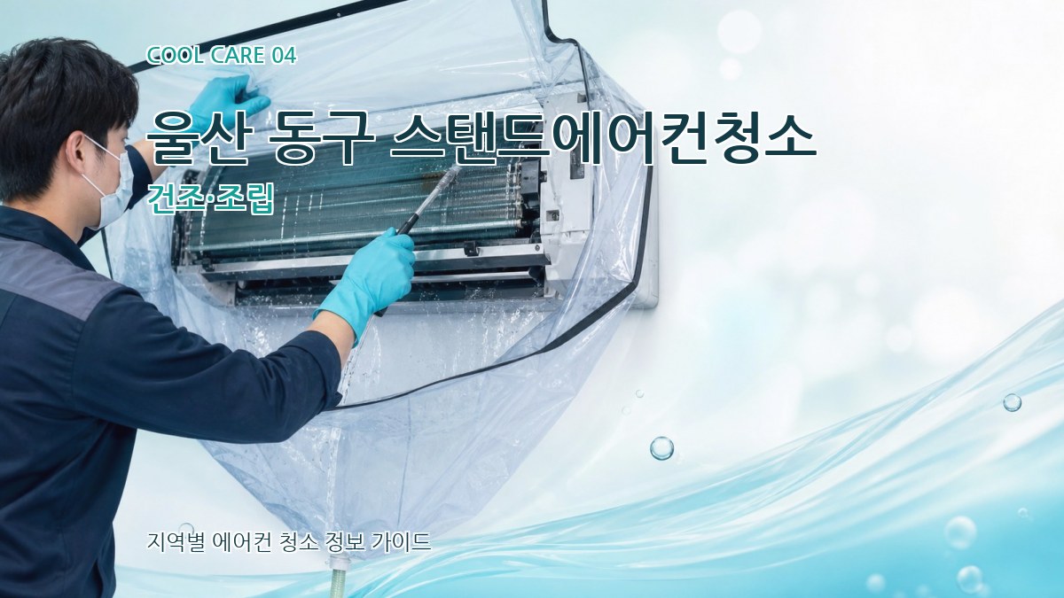 울산 동구 스탠드에어컨청소 건조·조립
