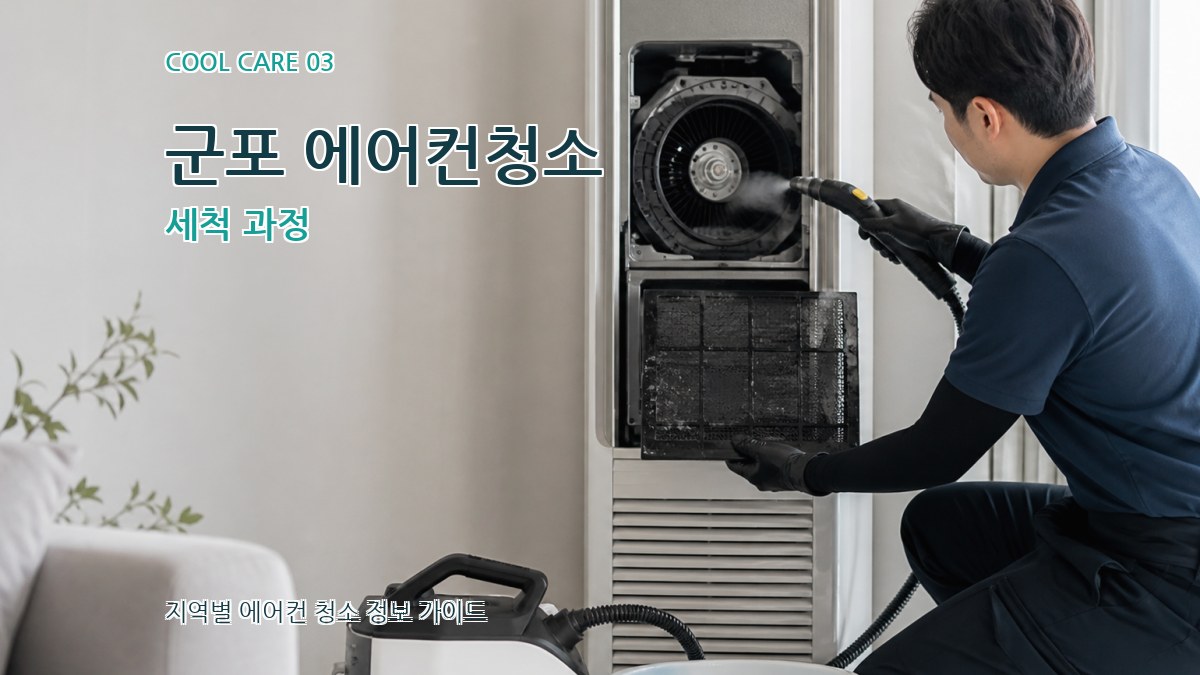 군포 에어컨청소 세척 과정