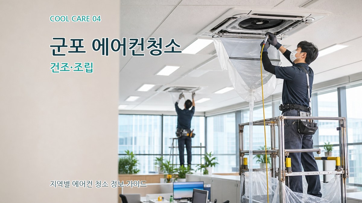 군포 에어컨청소 건조·조립