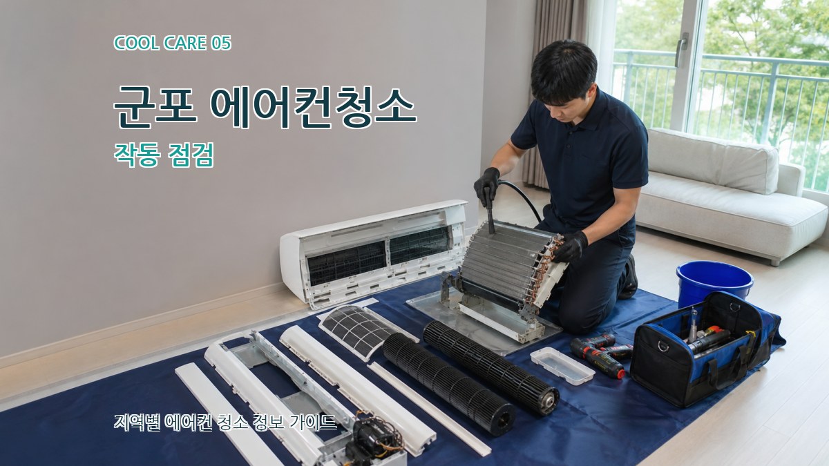 군포 에어컨청소 작동 점검