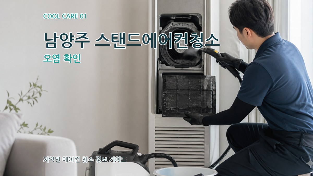 남양주 스탠드에어컨청소