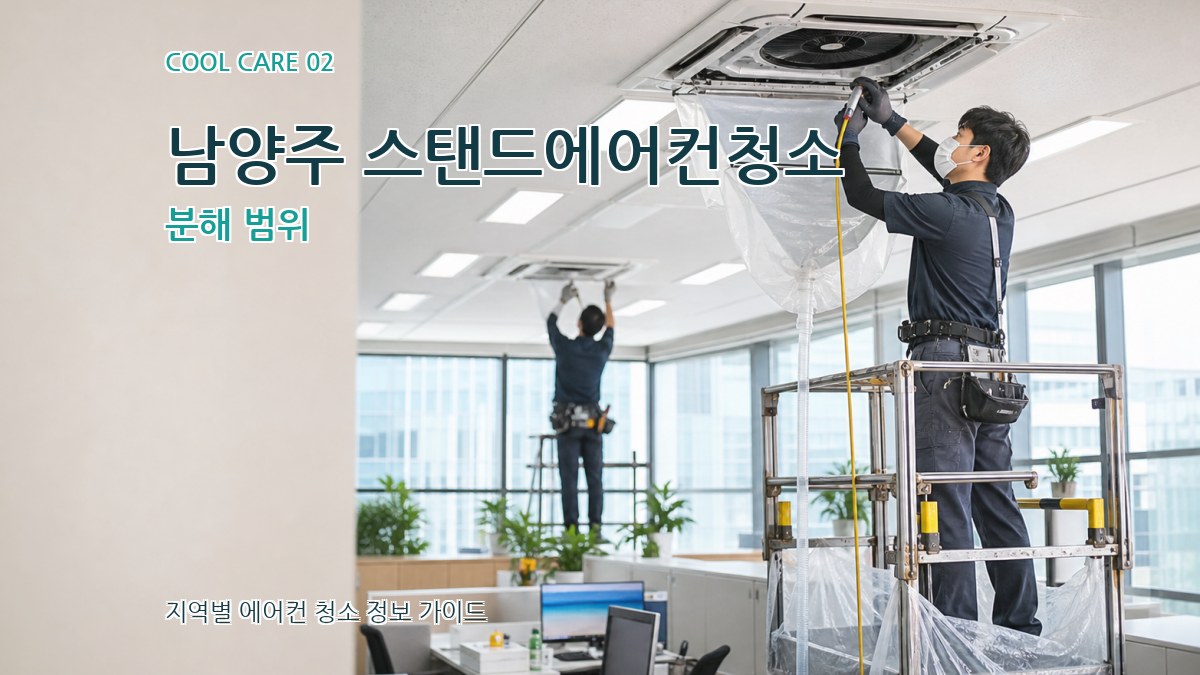 남양주 스탠드에어컨청소 분해 범위