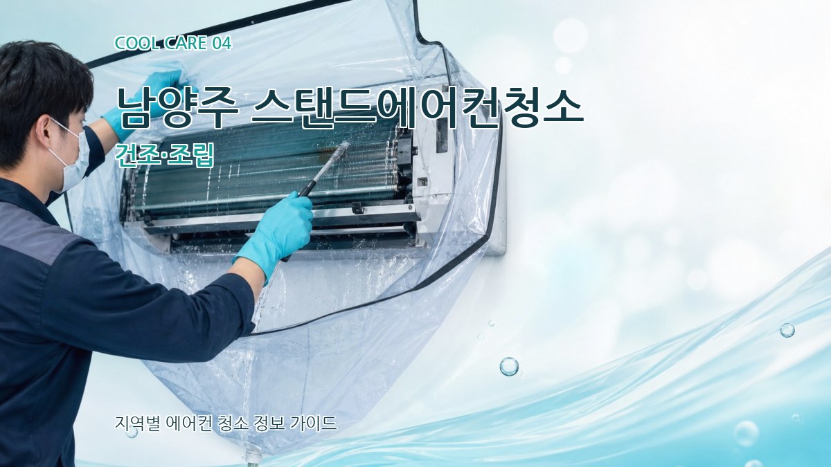 남양주 스탠드에어컨청소 건조·조립