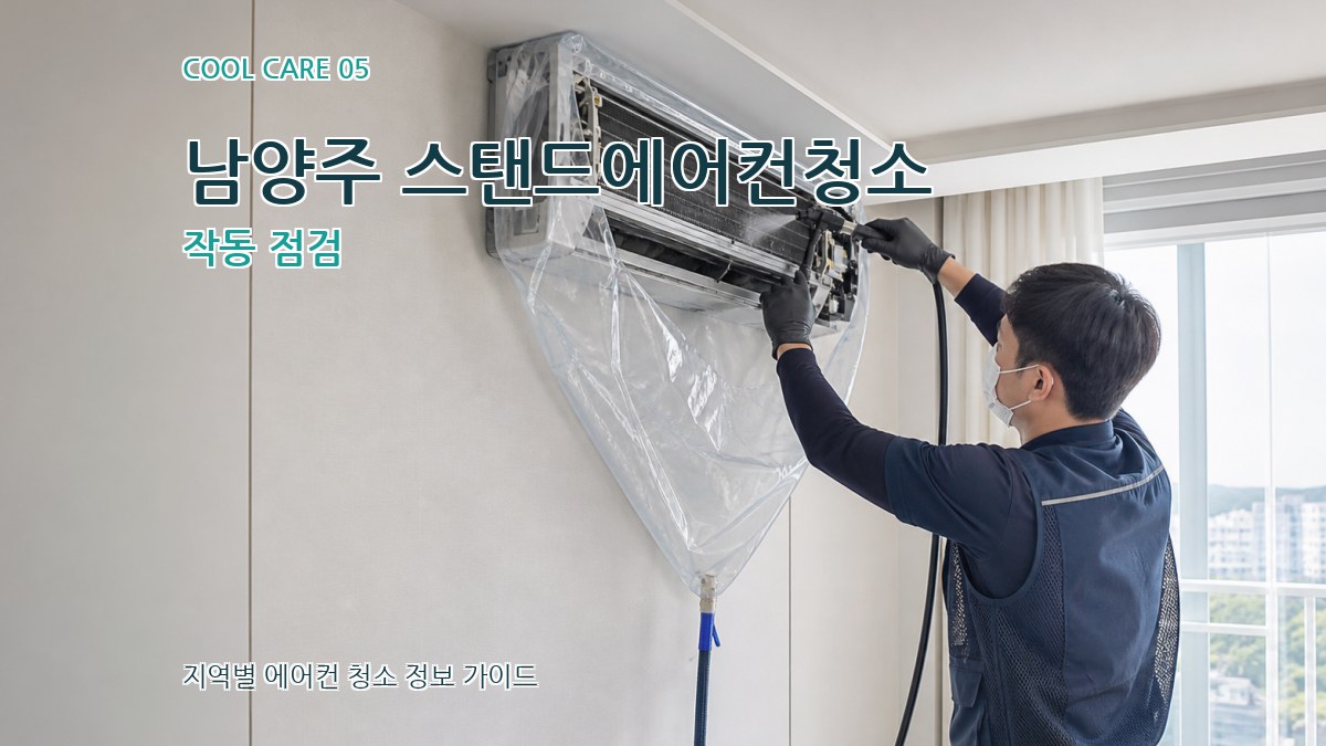 남양주 스탠드에어컨청소 작동 점검