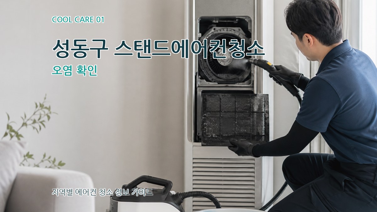 성동구 스탠드에어컨청소