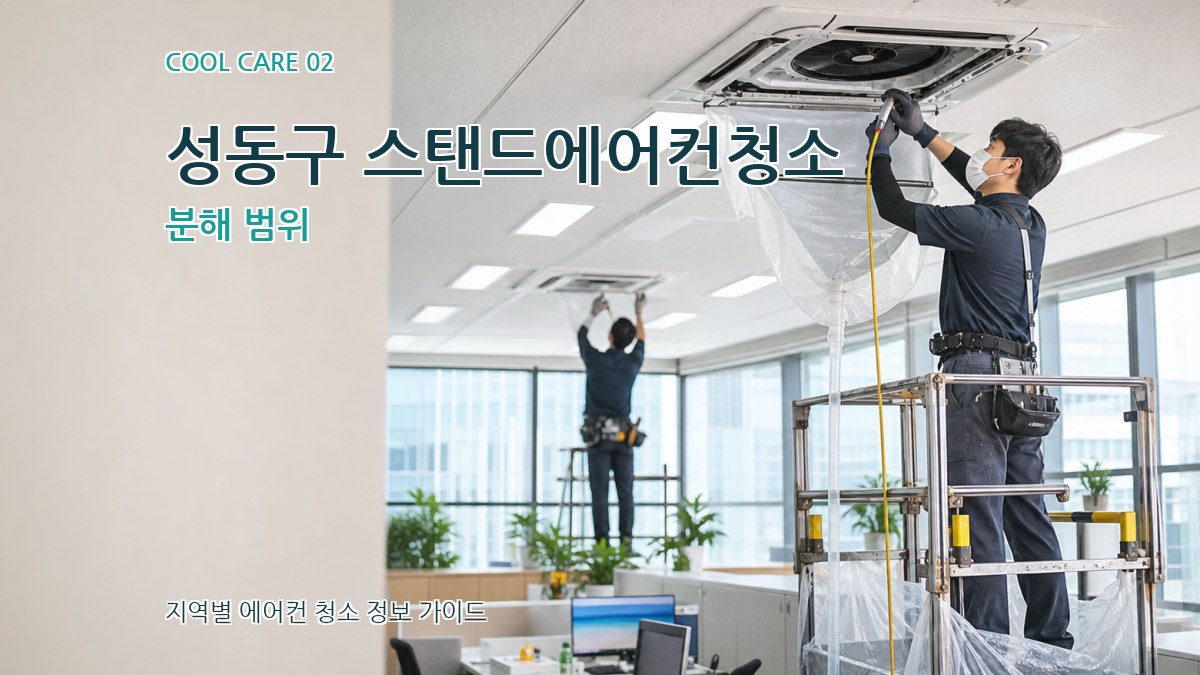 성동구 스탠드에어컨청소 분해 범위