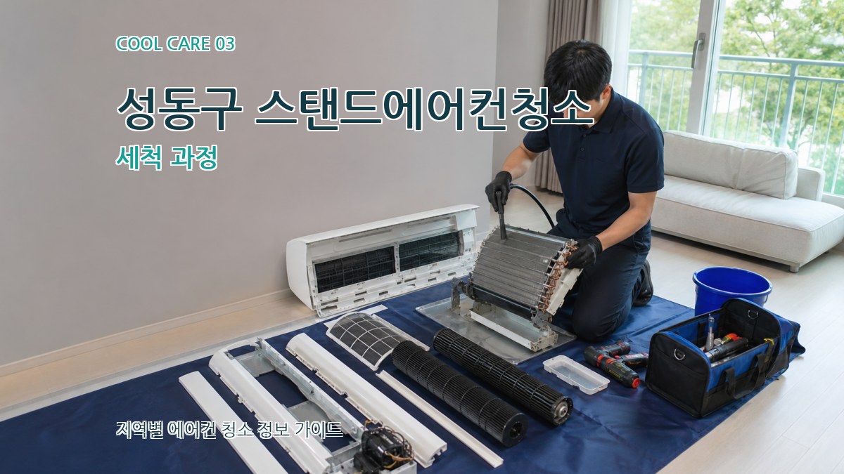 성동구 스탠드에어컨청소 세척 과정