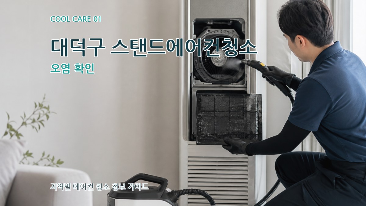 대덕구 스탠드에어컨청소
