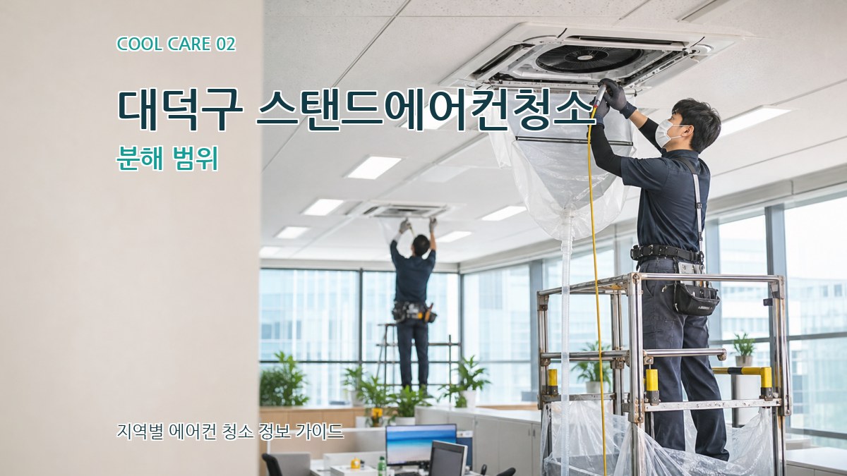 대덕구 스탠드에어컨청소 분해 범위
