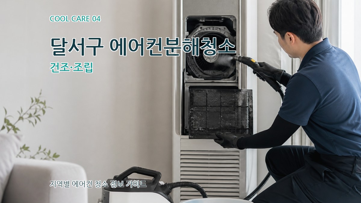 달서구 에어컨분해청소 건조·조립
