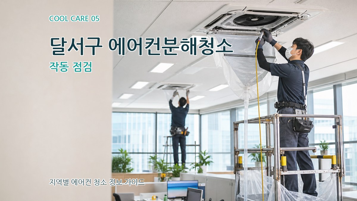 달서구 에어컨분해청소 작동 점검
