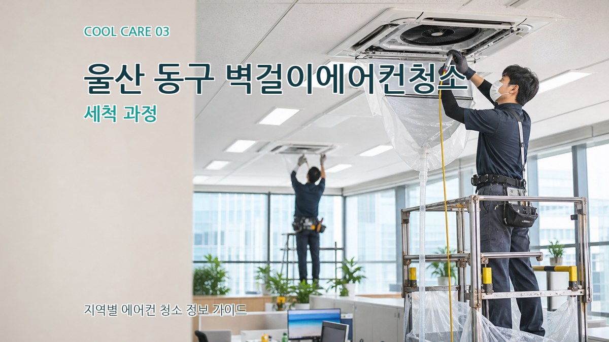 울산 동구 벽걸이에어컨청소 세척 과정