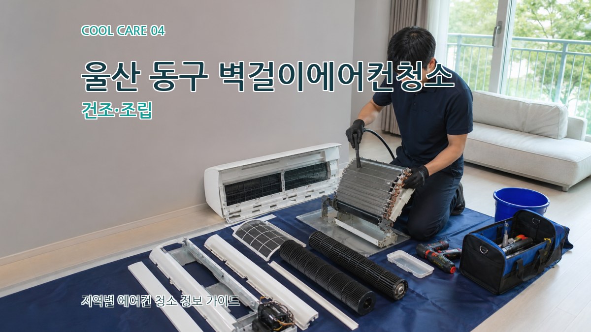 울산 동구 벽걸이에어컨청소 건조·조립