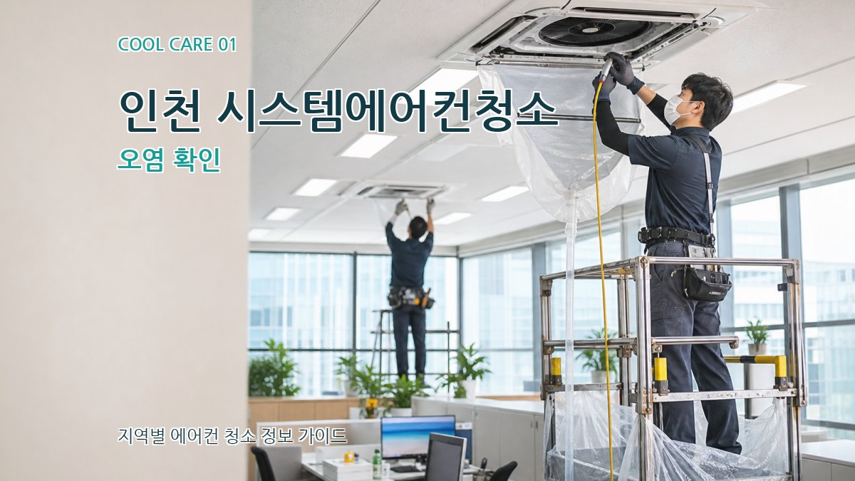 인천 시스템에어컨청소