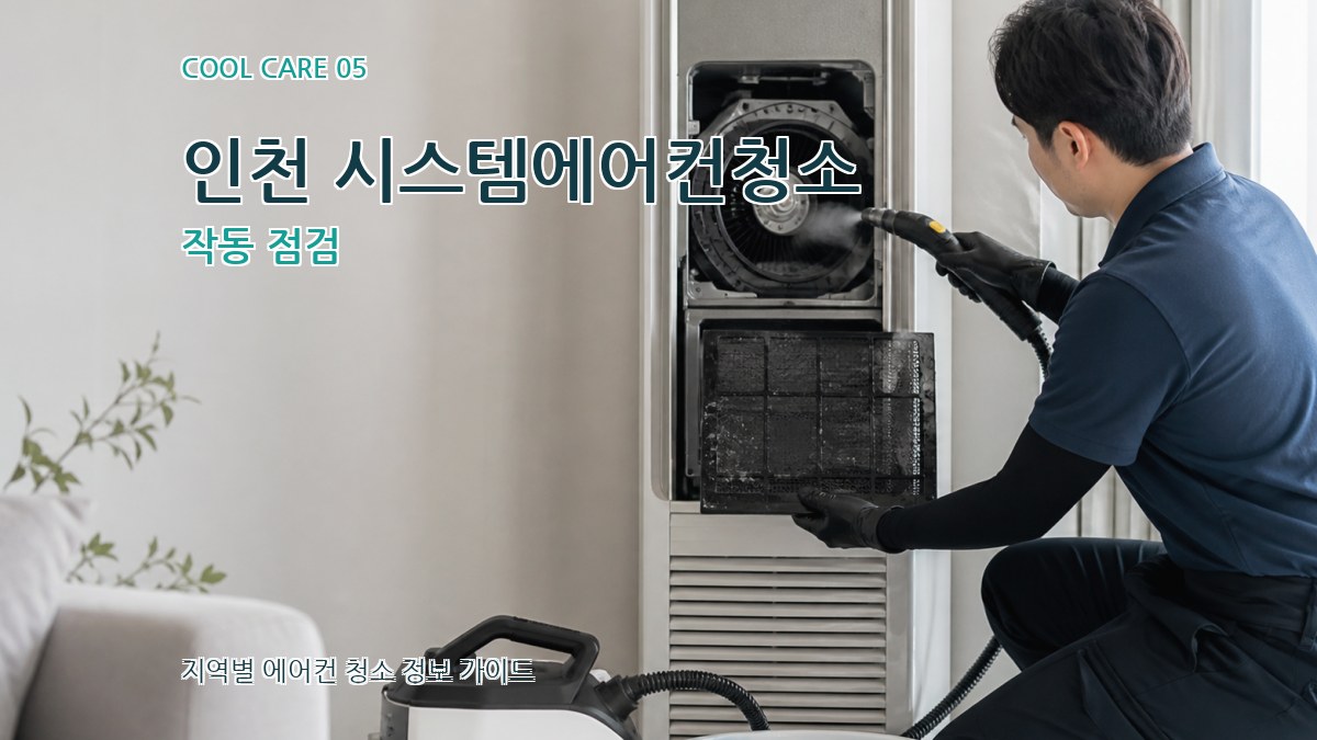 인천 시스템에어컨청소 작동 점검
