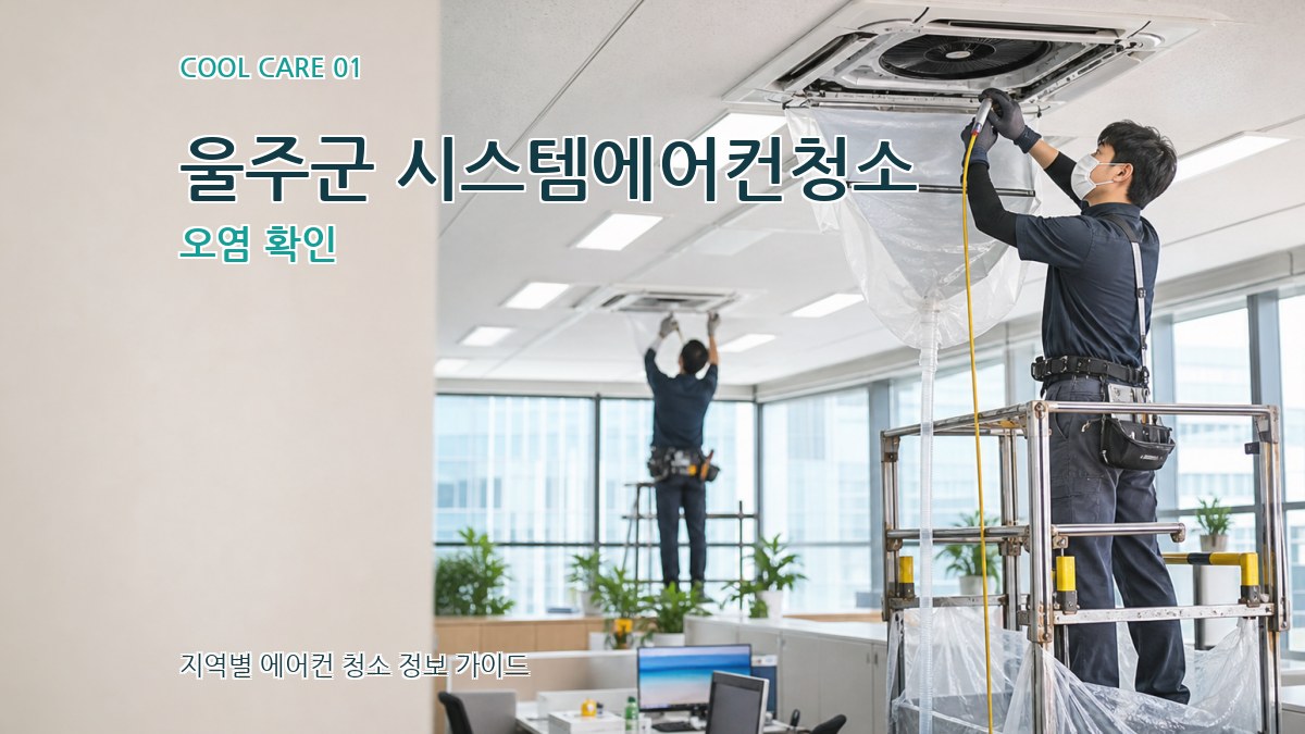 울주군 시스템에어컨청소