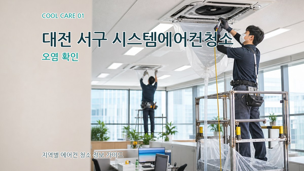 대전 서구 시스템에어컨청소