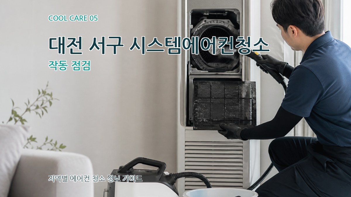 대전 서구 시스템에어컨청소 작동 점검