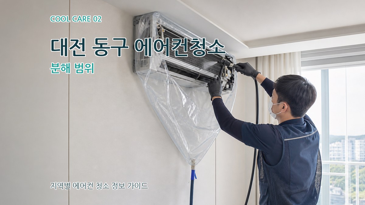 대전 동구 에어컨청소 분해 범위