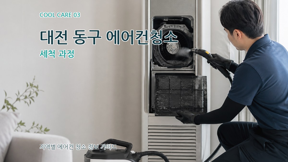 대전 동구 에어컨청소 세척 과정