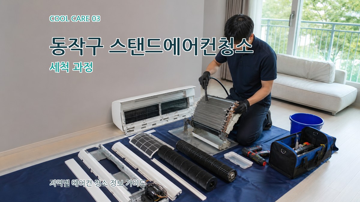 동작구 스탠드에어컨청소 세척 과정