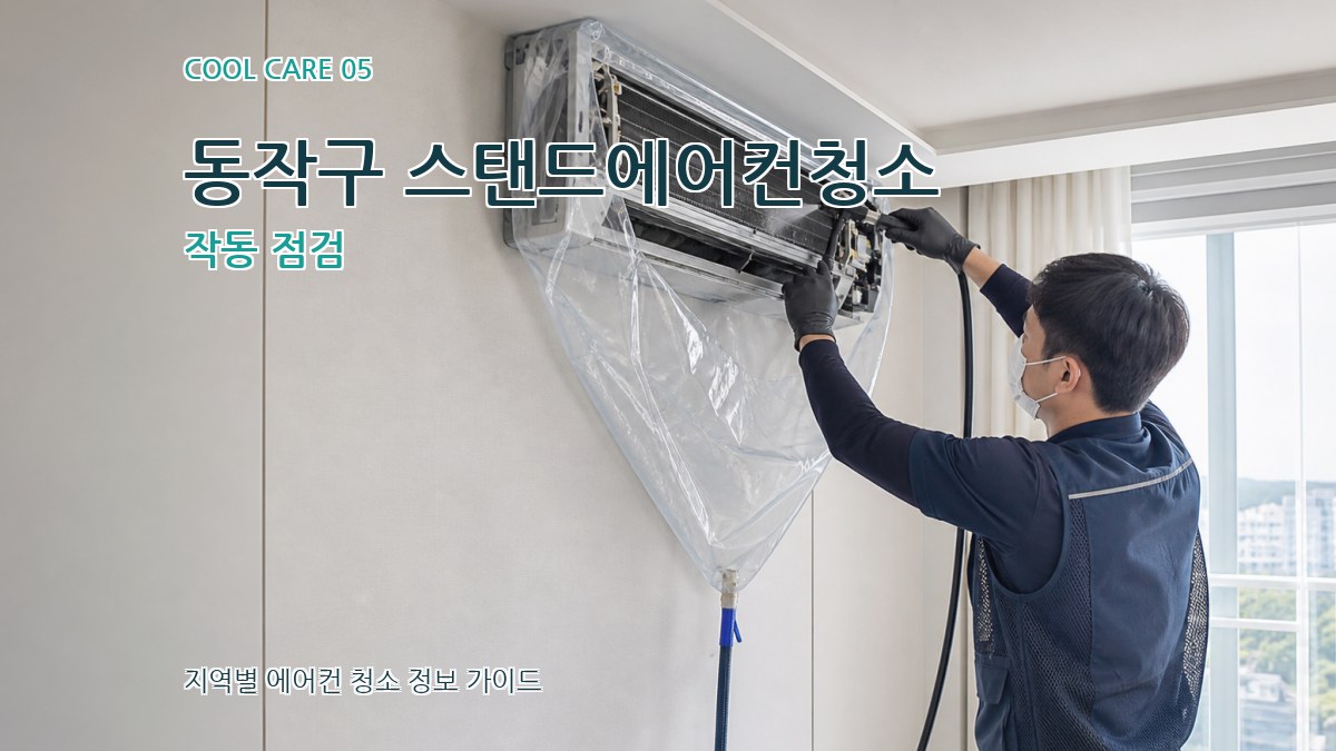 동작구 스탠드에어컨청소 작동 점검