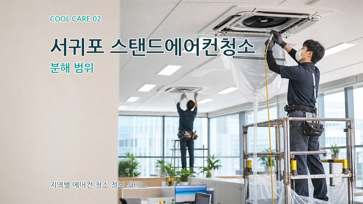 서귀포 스탠드에어컨청소 분해 범위