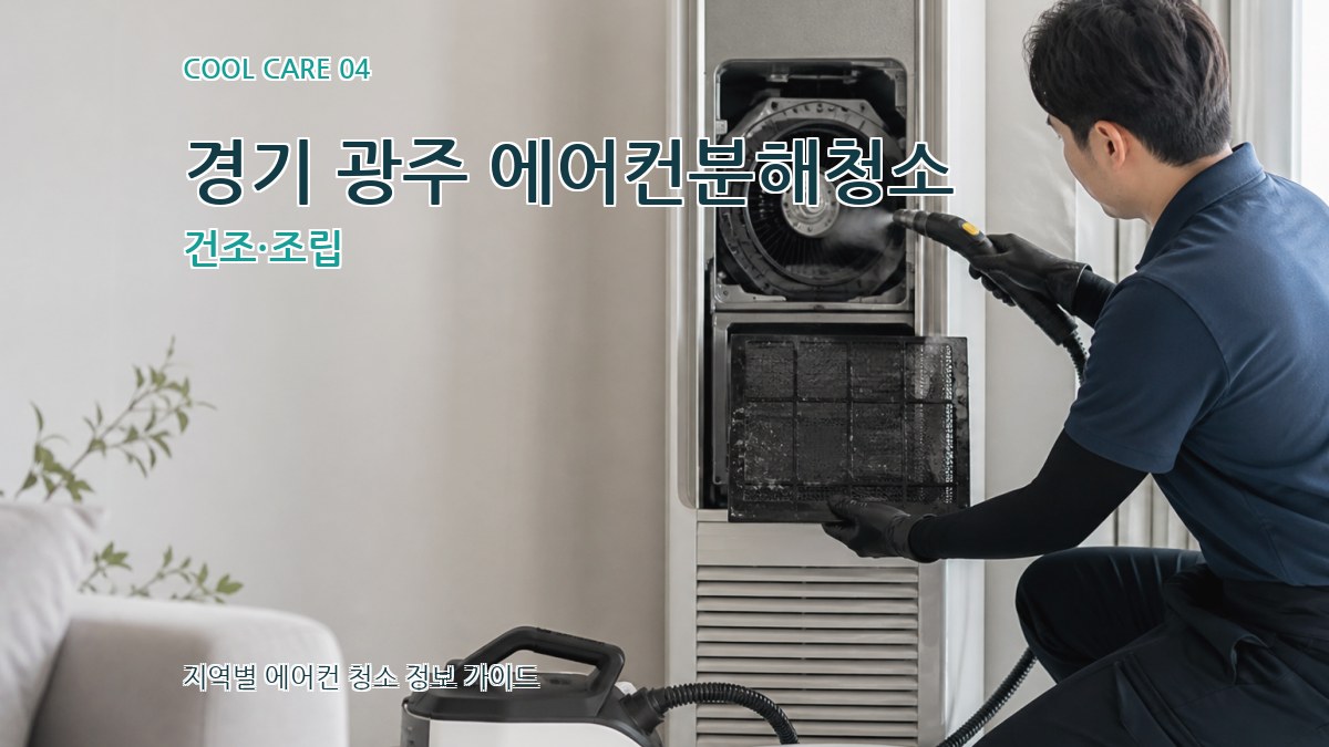 경기 광주 에어컨분해청소 건조·조립